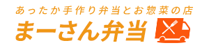 あったか手作り弁当とお惣菜の店 まーさん弁当